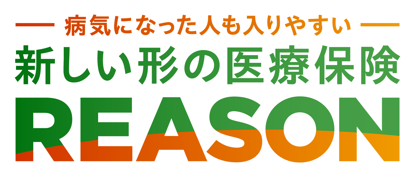 ［病気になった人も入りやすい］新しい形の医療保険 REASON