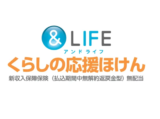 &LIFE くらしの応援ほけん[新収入保障保険（払込期間中無解約返戻金型）無配当 Ⅷ型]