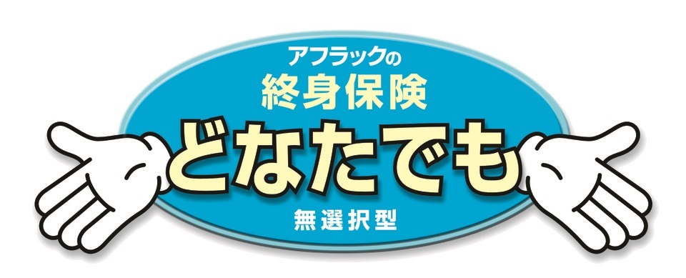 終身保険どなたでも