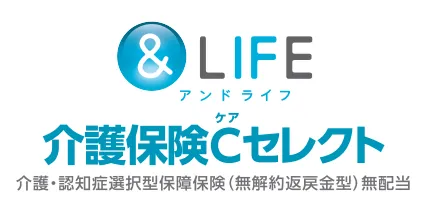 &LIFE 介護保険Cセレクト[介護・認知症選択型保障保険（無解約返戻金型）無配当]