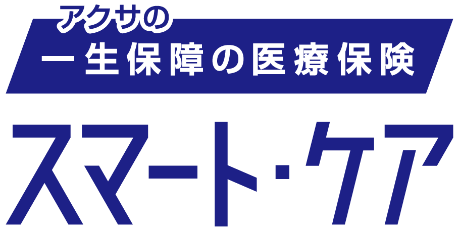 アクサの「一生保障」の医療保険スマート・ケア [医療治療保険（無解約払いもどし金型）Ⅲ型]