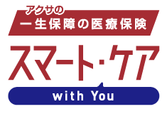 アクサの「一生保障」の医療保険 スマート・ケア　ウィズユー [限定告知型終身医療保険（無解約払戻金型）]