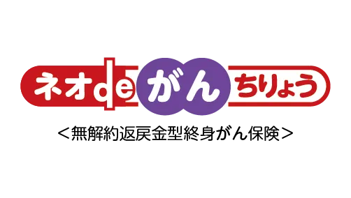 ネオdeがんちりょう