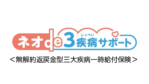 ネオde3疾病サポート