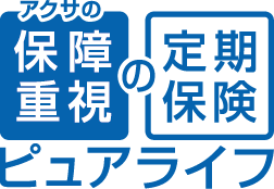 アクサの「保障重視」の定期保険 ピュアライフ [無解約払いもどし金型定期保険]