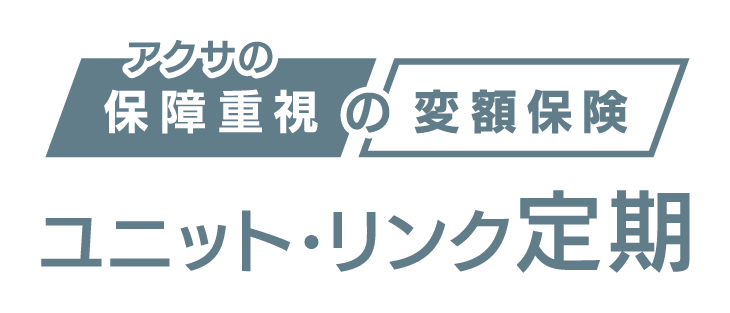 アクサの「保障重視」の変額保険 ユニット・リンク定期 [ユニット・リンク保険（定期型）]