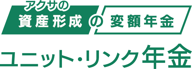アクサの「資産形成」の変額年金 ユニット・リンク年金 [ユニット・リンク個人年金保険]