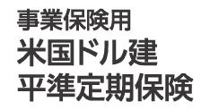 米国ドル建平準定期保険（無配当）