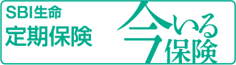 定期保険「今いる保険」