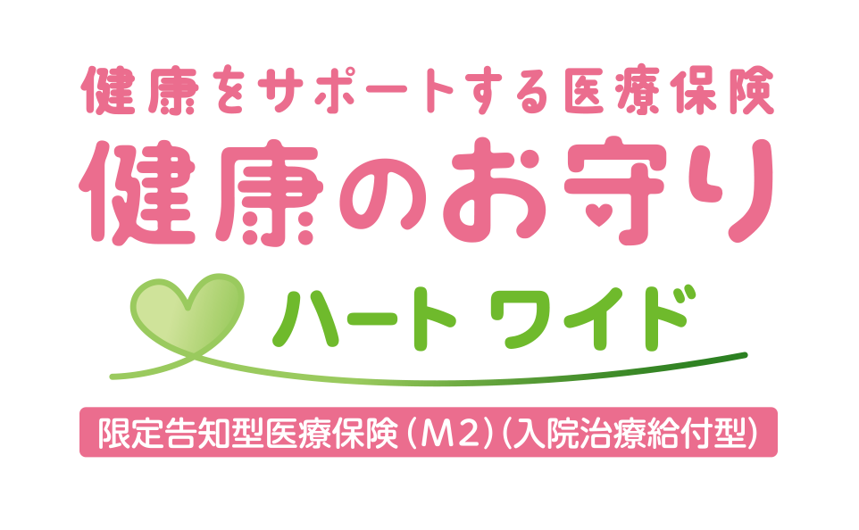 健康をサポートする医療保険　健康のお守りハート ワイド