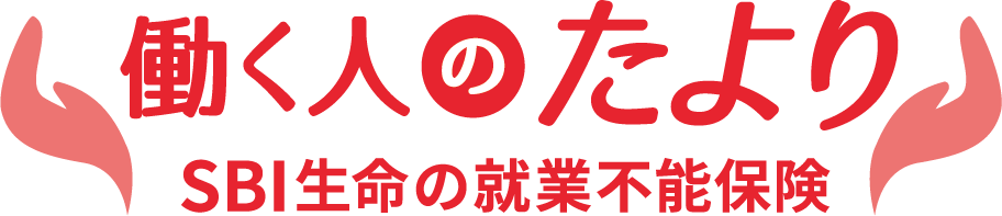 就業不能保険　働く人のたより