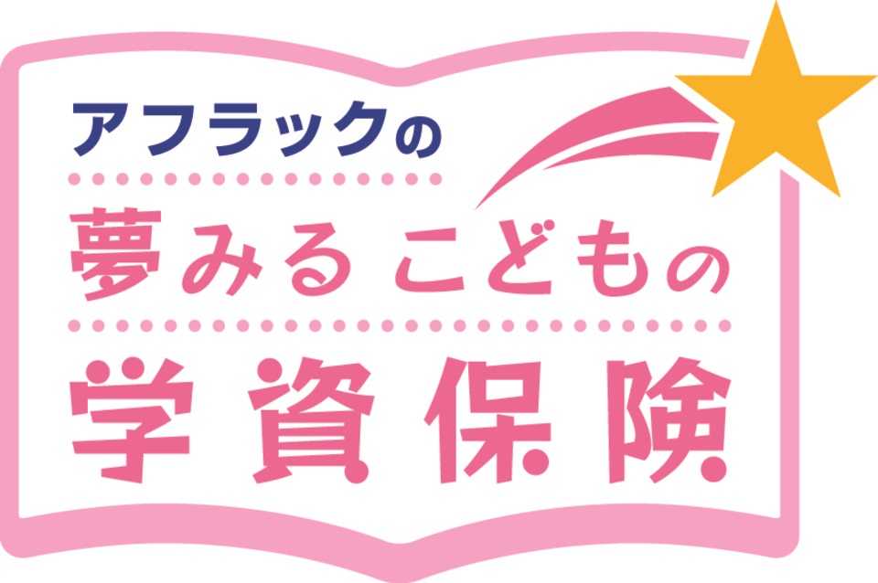 アフラックの夢みるこどもの学資保険