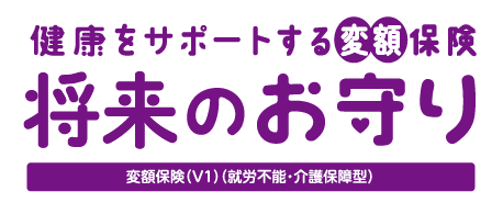 健康をサポートする変額保険 将来のお守り