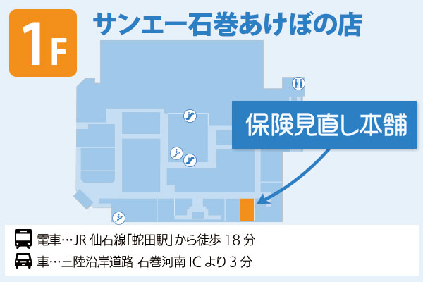 保険見直し本舗 サンエー石巻あけぼの店 フロアマップ
