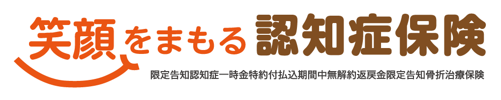 笑顔をまもる認知症保険