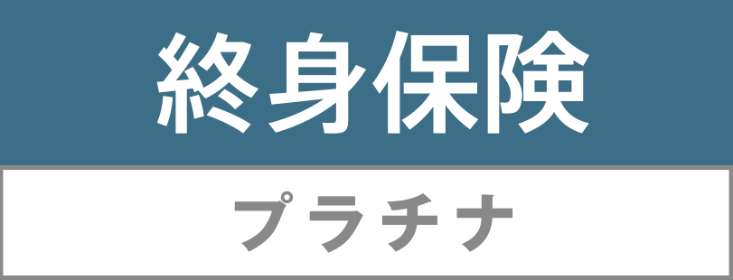 低解約払戻金型終身保険[終身保険プラチナ]