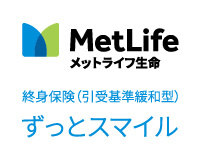 ずっとスマイル[終身保険(引受基準緩和型)]
