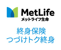 つづけトク終身[終身保険(低解約返戻金型)]