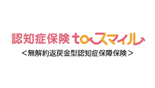 認知症保険 to スマイル