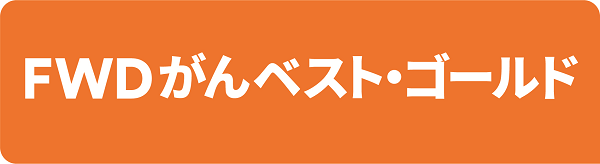 FWDがんベスト・ゴールド