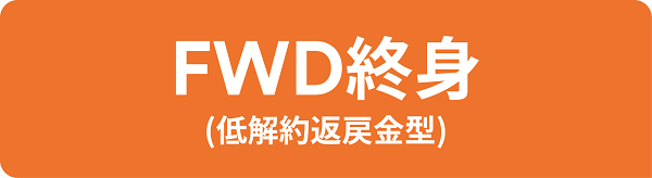 FWD終身（低解約返戻金型）