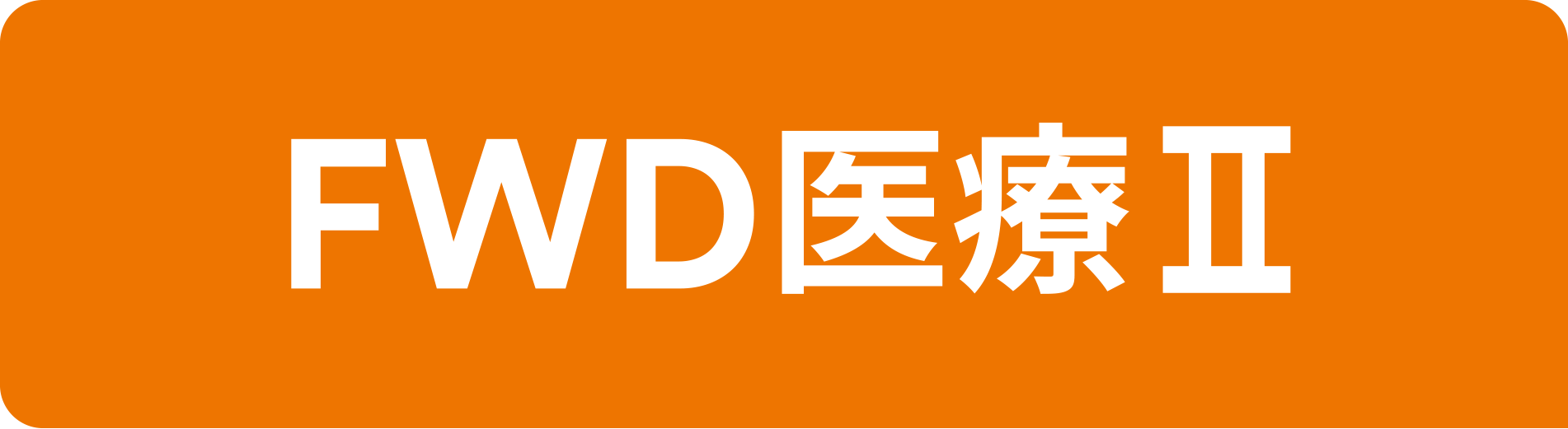 FWD医療Ⅱ