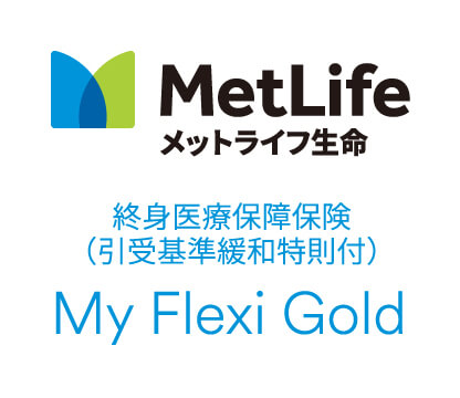 My Flexi Gold[終身医療保障保険(無解約返戻金型)引受基準緩和特則付]