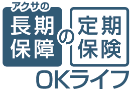 ​アクサの「長期保障」の定期保険 OKライフ [限定告知型定期保険（低払いもどし金型）]