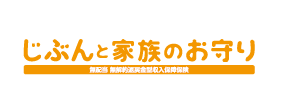 じぶんと家族のお守り