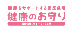健康をサポートする医療保険 健康のお守り