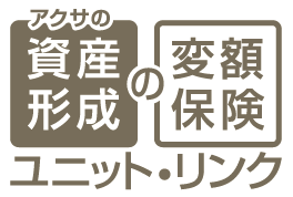 アクサの「資産形成」の変額保険　ユニット・リンク [ユニット・リンク保険(有期型)]