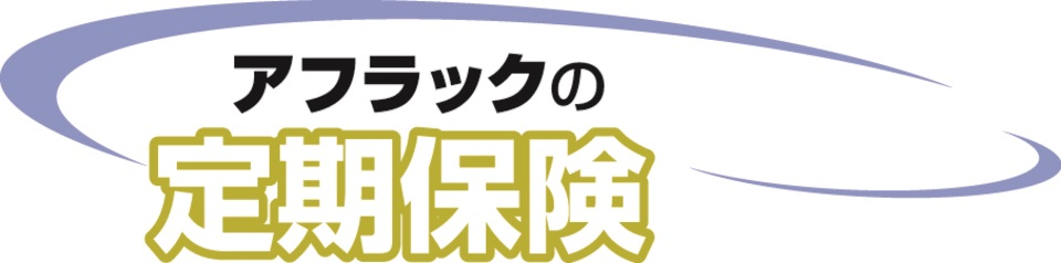 アフラックの定期保険
