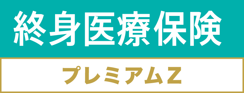 無解約払戻金型終身医療保険(Z03)[終身医療保険プレミアムZ]