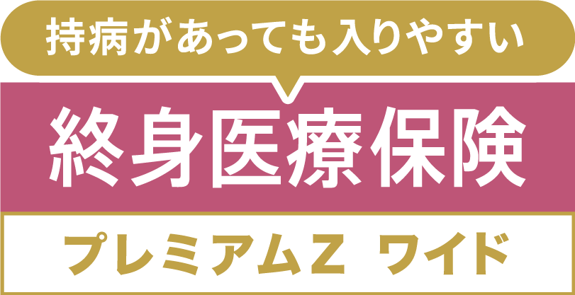 無解約払戻金型終身医療保険(Z03)(引受基準緩和型)[終身医療保険プレミアムZ ワイド]