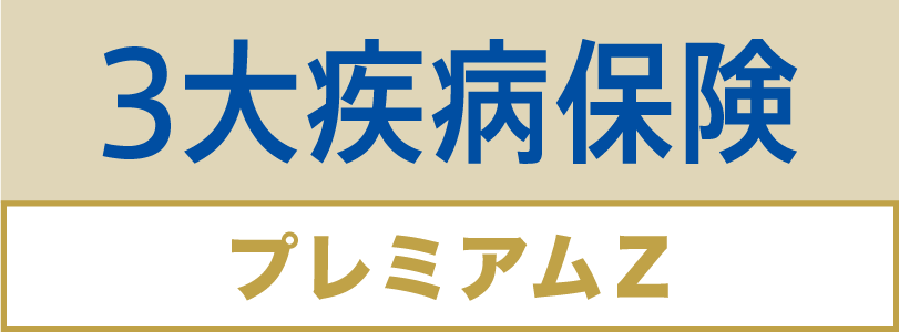 無解約払戻金型終身ガン治療保険(抗がん剤保障)(Z03)＜3大疾病特約(Z03)付加＞[3大疾病保険プレミアムZ]