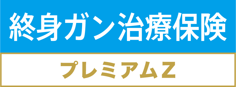 無解約払戻金型終身ガン治療保険(抗がん剤保障)(Z03)[終身ガン治療保険プレミアムZ]
