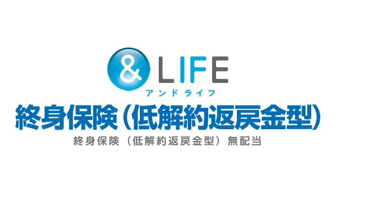 &LIFE 終身保険（低解約返戻金型）[終身保険（低解約返戻金型）無配当]