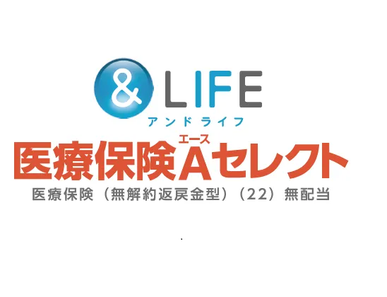 &LIFE 医療保険Aセレクト[医療保険（無解約返戻金型）（22）無配当]