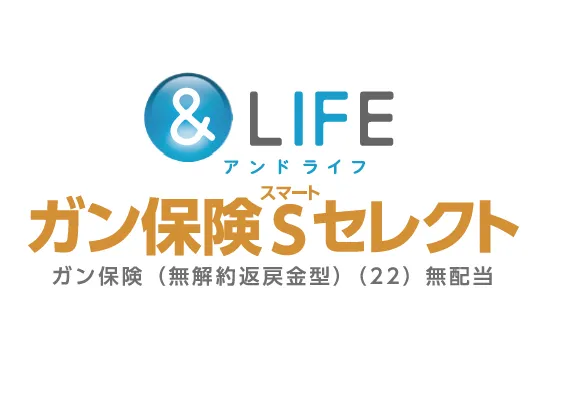 &LIFE ガン保険Sセレクト[ガン保険（無解約返戻金型）（22）無配当]
