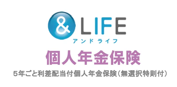 &LIFE 個人年金保険[5年ごと利差配当付個人年金保険（無選択特則付）]