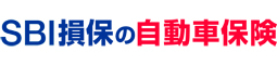 SBI損保の自動車保険（総合自動車保険）