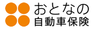 おとなの自動車保険