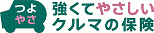 強くてやさしいクルマの保険