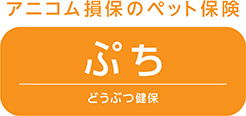 どうぶつ健保ぷち