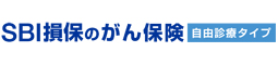 SBI損保のがん保険 自由診療タイプ（がん治療費用総合保険）