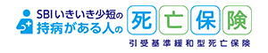 SBIいきいき少短の持病がある人の死亡保険