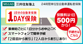 1DAY保険
