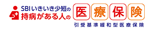 SBIいきいき少短の持病がある人の医療保険