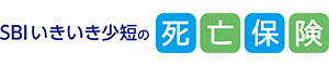 SBIいきいき少短の死亡保険