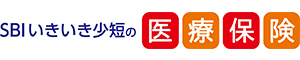 SBIいきいき少短の医療保険
